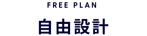 FREE PLAN - 自由設計